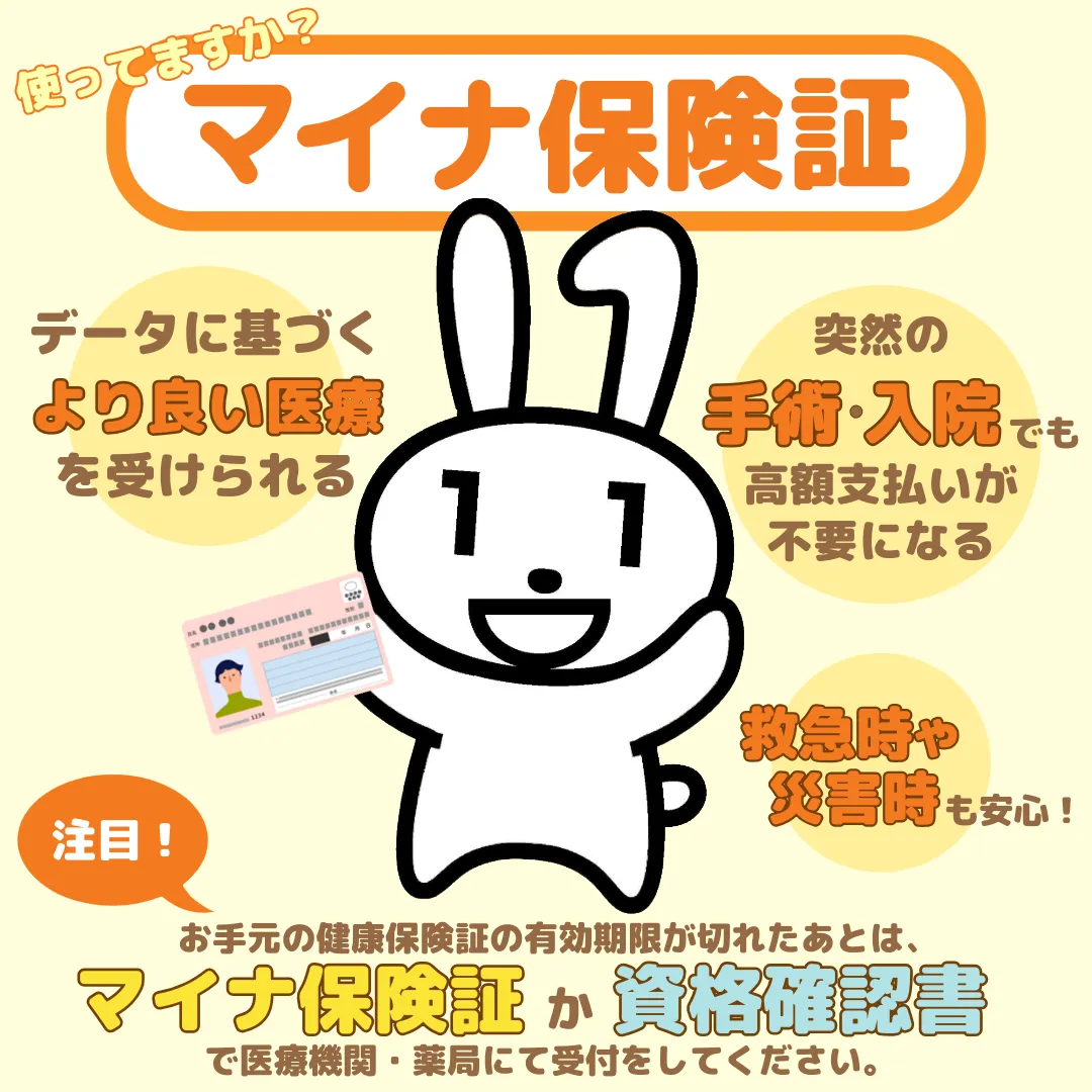 マイナ保険証